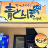 カフェ&レストラン 青とんぼの写真