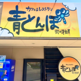 カフェ&レストラン 青とんぼ