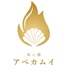 貝と酒 アペカムイのロゴ
