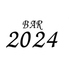 BAR 2024 バーニイゼロニイヨンのロゴ