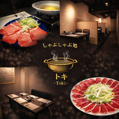しゃぶしゃぶ処トキの特集写真