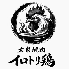 イロトリ鶏 肉と麺の雰囲気3