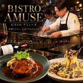 BISTRO　AMUSEの写真