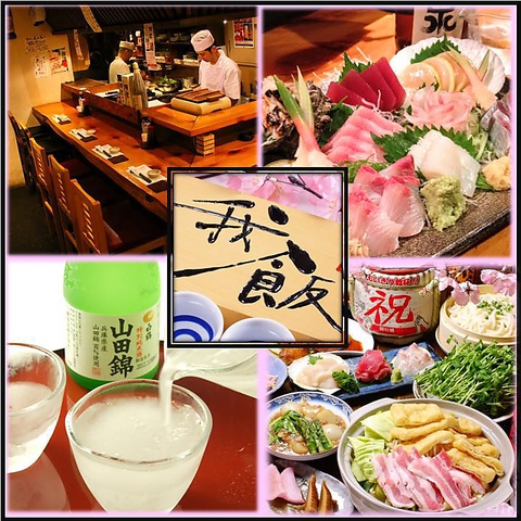 わがまんま 我飯 八王子 和食 ホットペッパーグルメ