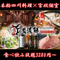 本格四川火鍋 蜀道鮮の写真