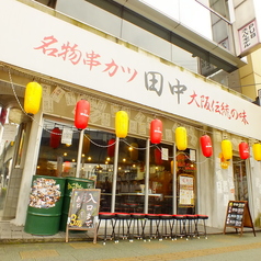 串カツ田中 亀戸店の特集写真
