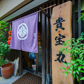 貴宝丸の雰囲気2