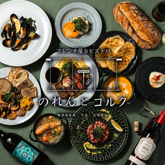 フレンチ屋台ビストロ のれんとコルク 名古屋駅店特集写真1