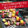 新宿ビアガーデン 手ぶらBBQ パールハーバー