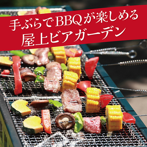 【新宿駅徒歩3分】ビアガーデン&BBQを楽しむなら当店で！開放的な空間でBBQをご堪能♪