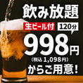 生ビール付飲み放題、毎日開催中♪たくさん飲みたい方におすすめ。