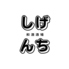和酒酒場しげんちのロゴ
