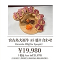 料理メニュー写真&nbsp;宮古島大福牛 A5盛り合わせ ※2人前500g