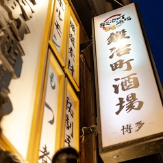 鍛冶町酒場 神田店の外観3