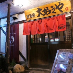 大好きや 秦野渋沢店の写真