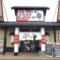 和の雰囲気が漂う店内も◎総席数【134席】、最大【42名様】ＯＫ★はなの舞　結城店★