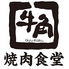 牛角焼肉食堂 岡山イオンモール店のロゴ