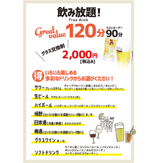 120分 飲み放題！！　【Free Drink】