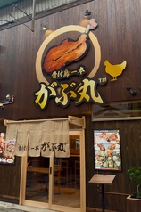 骨付鳥一本がぶ丸の外観1