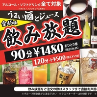お気軽に90分から可能な飲み放題です！