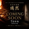 金沢炉端蔵 璃然