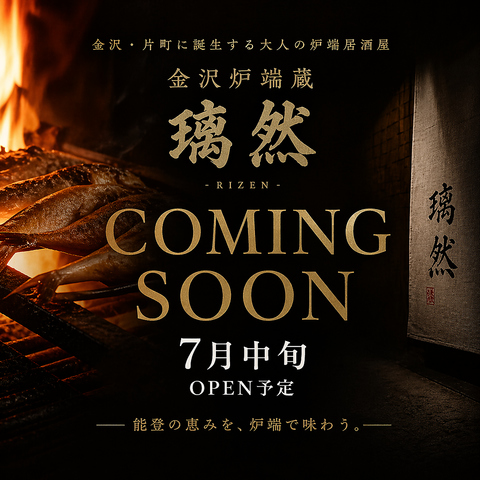 【7月NEW OPEN】金沢・片町に誕生する本格炉端居酒屋
