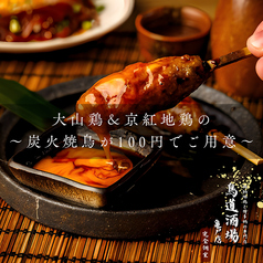 鳥道酒場 亀戸店のおすすめ料理1