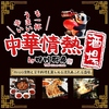 中華情熱酒場 四川厨房 大船店