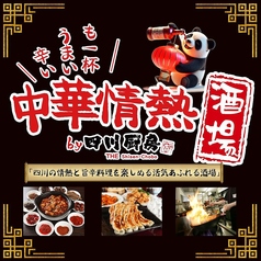 中華情熱酒場 四川厨房 大船店