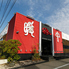 本格中華居酒屋　暖中　鹿児島与次郎店のロゴ