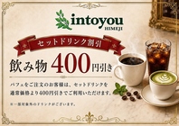 パフェとセットがお得