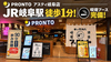 PRONTO プロント キッサカバ アスティ岐阜店