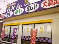 讃岐うどん むらさき 加古川店の雰囲気1