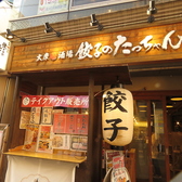 餃子のたっちゃん 天神西通り店の雰囲気3