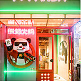 熊猫火鍋 パンダホットヒナベ 上野店の写真