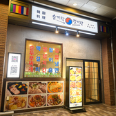 韓国料理 スッカラチョッカラ 新長田店の雰囲気3