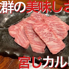宮じカルビ