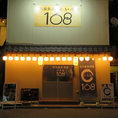 古民家風居酒屋 168 いろは 川越店の外観2