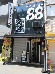 にぼしらーめん88 本店の写真