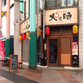 大衆酒場 火と時の雰囲気1