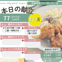 リーズナブルでボリューム満点、選べる77ランチ◎