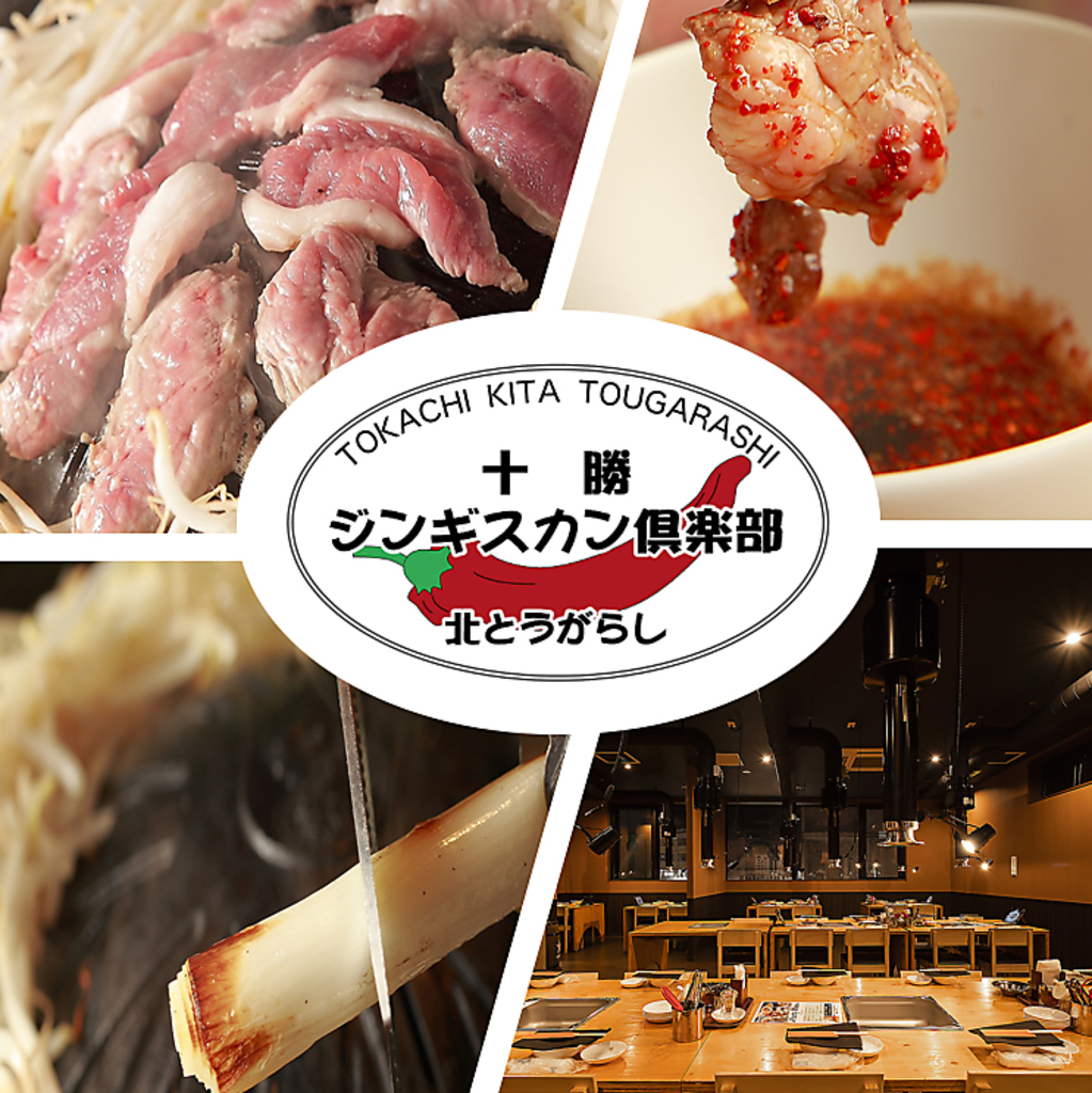 十勝ジンギスカン倶楽部北とうがらし。多くの人を魅了する自慢のジンギスカンを存分にご堪能下さい！