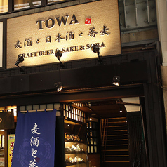 TOWA トワ 麦酒と日本酒と蕎麦の外観1