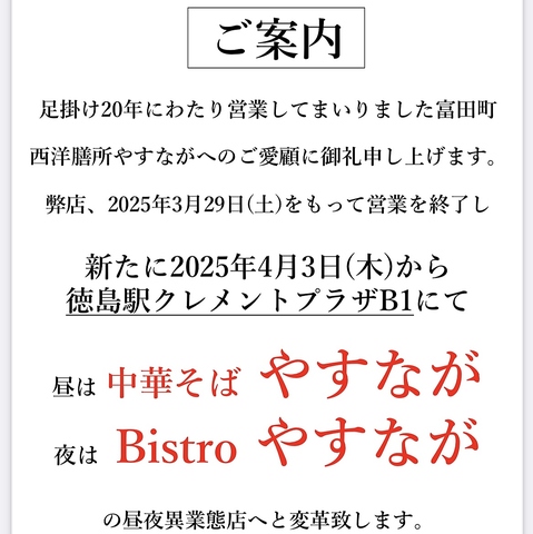 当店は3/29にて閉じ、新たに4/3から駅地下でBistroやすながとして再オープンします。