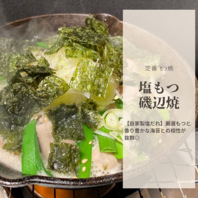 【定番】塩もつ磯辺焼き