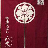 鮨 椿油天ぷら 八木