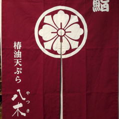 鮨 椿油天ぷら 八木