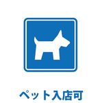 テラス席はペット同伴OK！店内もOKとなる場合もありますので気になる方はお問い合わせください！