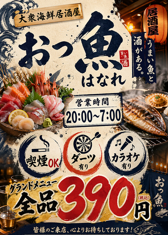 おっ魚　はなれの写真