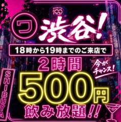 【飲み放題2時間1100円】イザカヤワープ 道玄坂店の写真